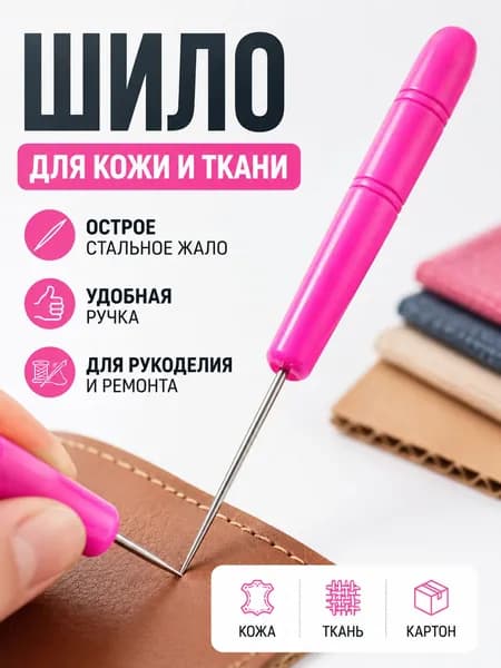Шило для прокалывания отверстий универсальное для шитья, для хобби, для рукоделия