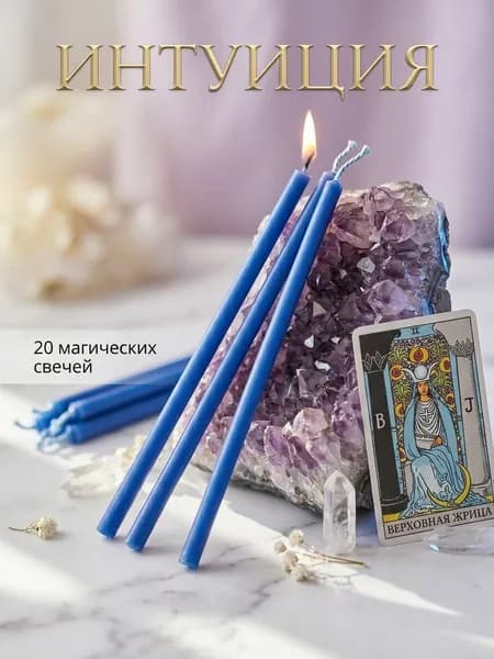 Эзотерические магические восковые синие свечи для медитаций, раскладов, духовных практики и ритуалов на усиление интуиции
