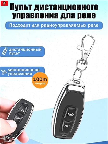 Универсальный пульт дистанционного управления с фиксированным кодом. ON/OFF Пультом для Реле, для Умное реле 433 МГц, Черные, 1 шт