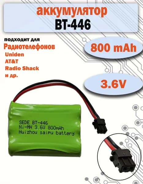 Аккумулятор BT-446 для радиотелефонов Uniden, AT&T, Radio Shack (800mAh) 3.6V Ni-MH