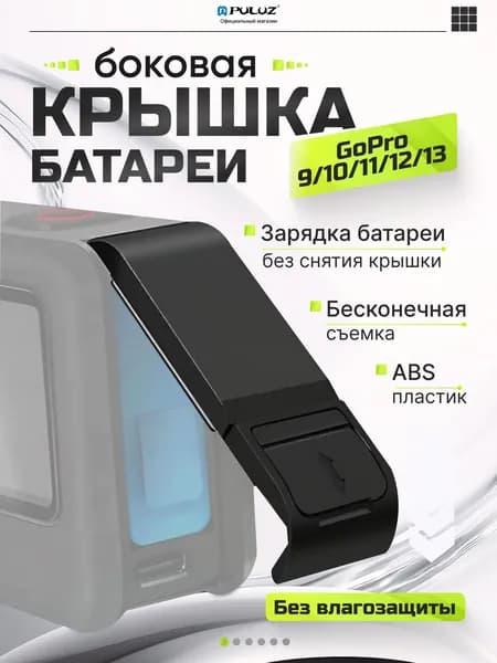 Пластиковая крышка интерфейса батареи для GoPro HERO 13/ 12/ 11/ 10/ 9, PULUZ
