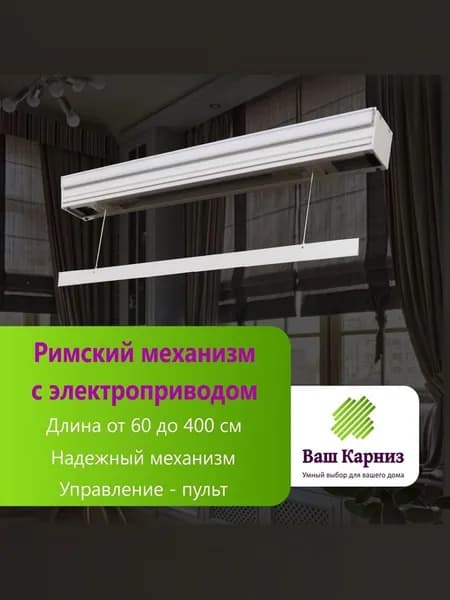 Римский механизм для штор 240 см с приводом WiFi + Пульт