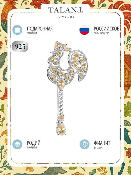 TALANT Брошь ювелирная Серебро родированное