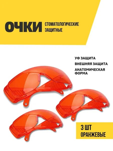 Очки стоматологические с защитой от УФ излучения, оранжевые, 3 шт.