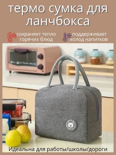 термосумка для ланча маленькая женская для школы для еды