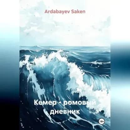 Кемер ромовый дневник | Ardabayev Saken | Электронная аудиокнига