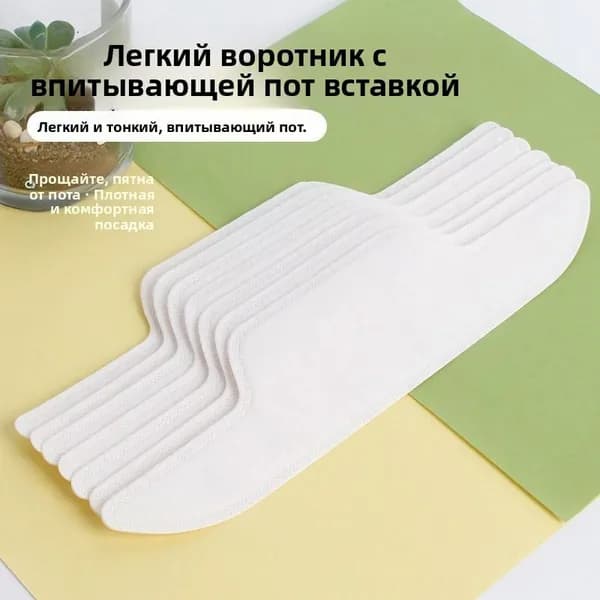 Вкладыши от пота, 10 шт.