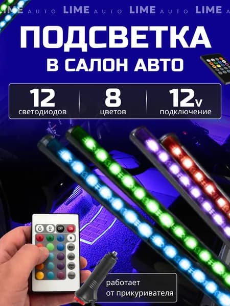 Светодиодная автомобильная RGB подсветка в салон для ног с пультом и цветомузыкой