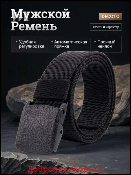 Ремень Нейлоновый