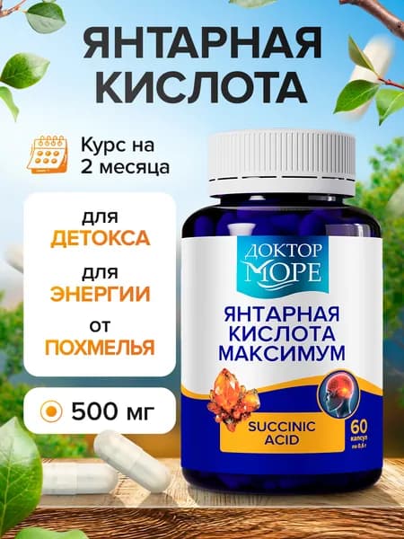 Янтарная кислота, капсулы для энергии, детокса и иммунитета, поддержка мозга и метаболизма, витамины при усталости и похмелье, улучшает концентрацию и обмен веществ, 500 мг, 60 капсул / Доктор Море