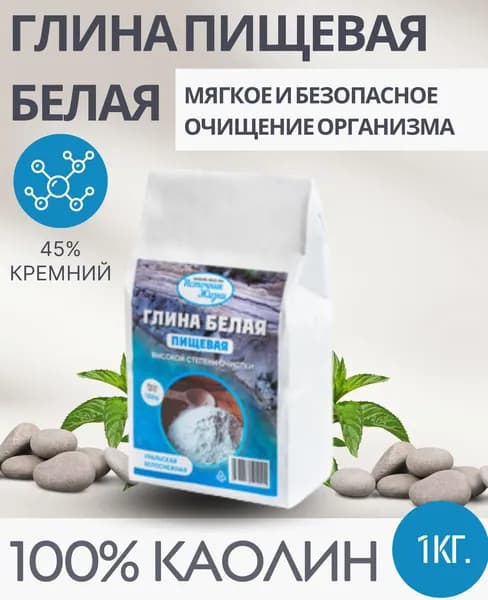 Глина белая пищевая "Источник жизни" 1 кг