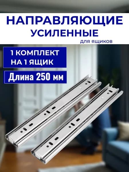 Направляющие шариковые для ящиков 250 мм усиленные