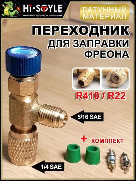 Адаптер переходник (кран) вентиль с нажимом на ниппель для заправки сплит-систем и кондиционеров с R410 на R22