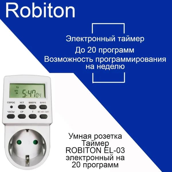 Умная розетка-таймер Robiton EL-03 (до 20 программ)