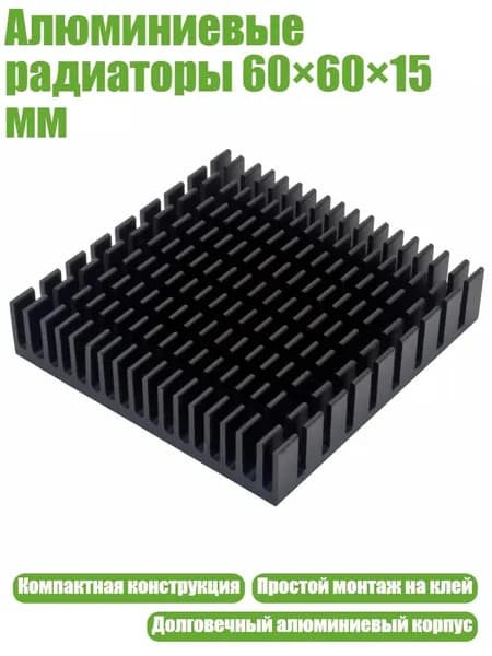 Алюминиевые радиаторы 60 60 15 мм, 1