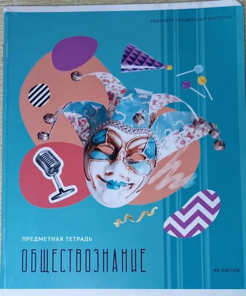 Предметные тетради. Обществознание.