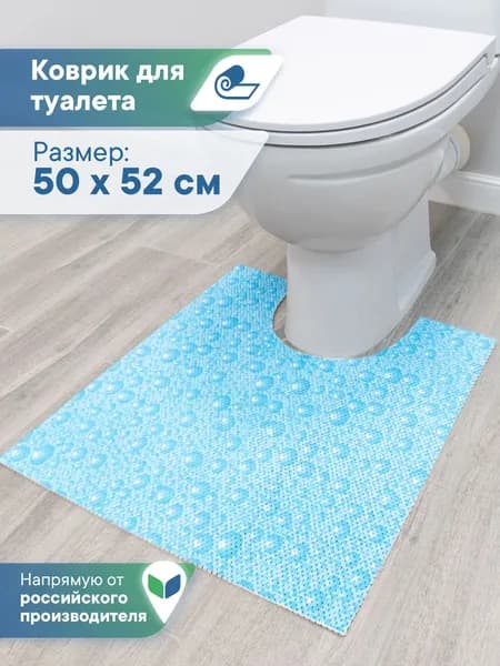 Коврик для туалета с вырезом 50х52 см / Коврик в туалет противоскользящий, безворсовый, мягкий