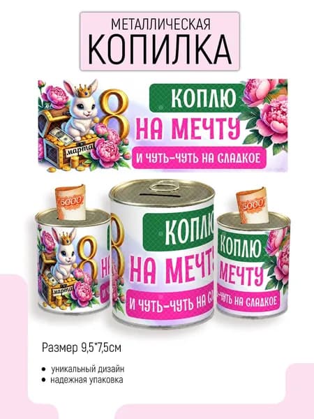 Копилка для денег "Копилка "Коплю на мечту"", 7.5х9.5 см, 1 шт