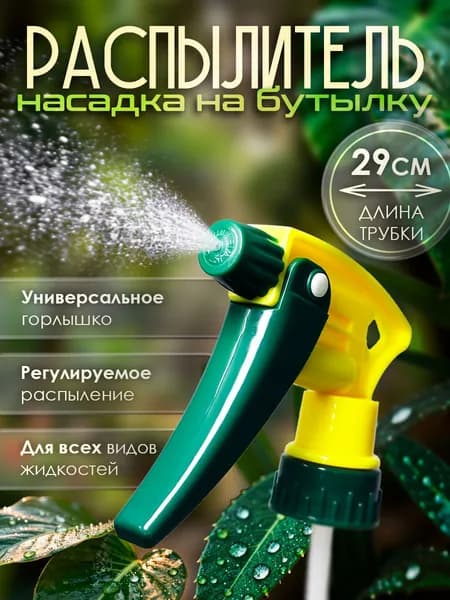 Распылитель насадка на пластиковую бутылку