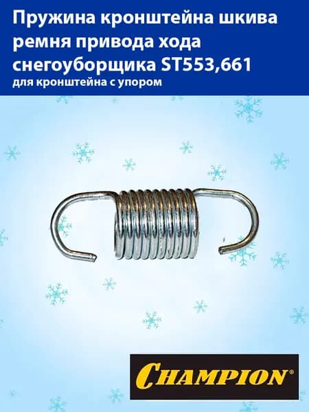 CHAMPION Пружина кронштейна шкива ремня привода хода ST553,661 для кронштейна с упором 32х12х10,5 9 витков