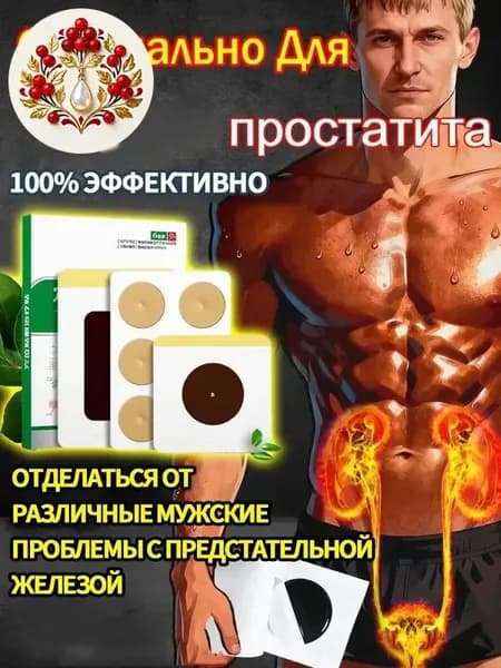 15 штук,пластырь от простатита для мужчин лечебный,простатилен таблетки