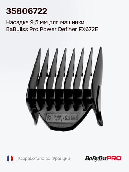 Насадка 9,5 мм для машинки BaByliss Pro Power Definer FX672E, 35806722
