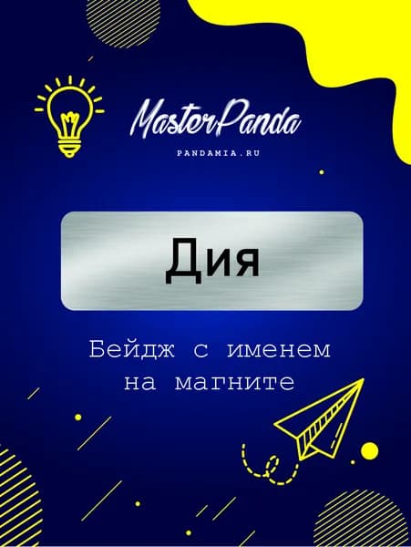 Бейдж на магните с именем Дия