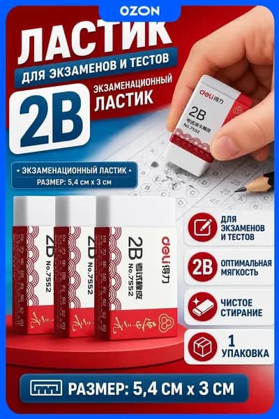 Ластик большой 2B для детей из ПВХ 5, 4 x 3 см 1 штука, экзаменационный