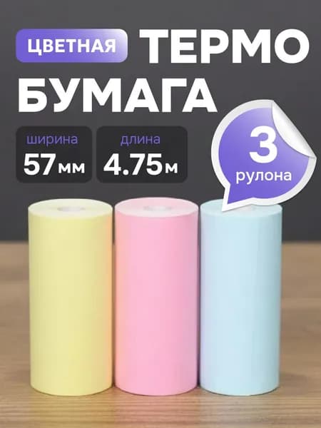 Термобумага для мини принтера, цветная 57 мм, 3 ролика, 4.75 метра в ролике
