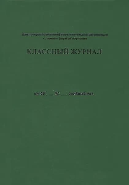 Классный журнал для вечернего (сменного) общеобразовательного учреждения с заочной формой обучения