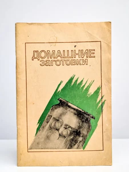 Домашние заготовки