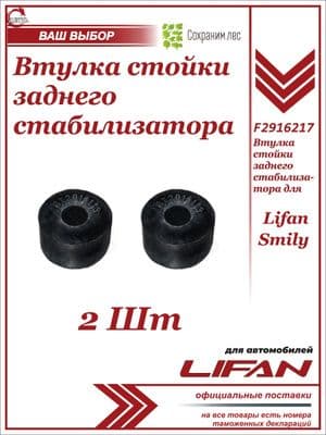 Втулка стойки заднего стабилизатора 2ШТ для Lifan Smily / Лифан Смайли / F2916217