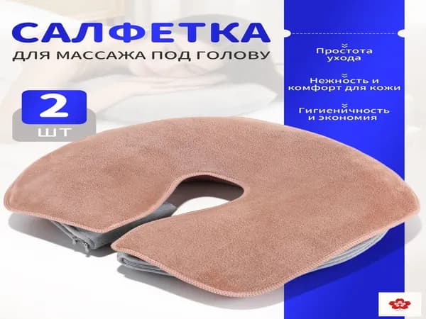 Салфетка для массажа на кушетку под голову , Аксессуары для массажного стола , 35*28см, 2 шт.