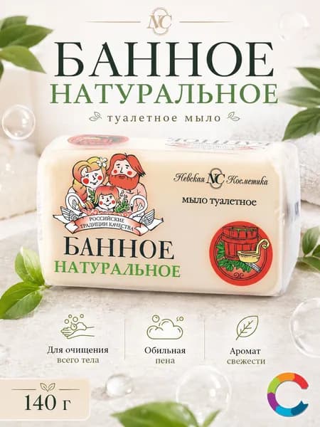 Мыло туалетное Банное Невская Косметика 140г