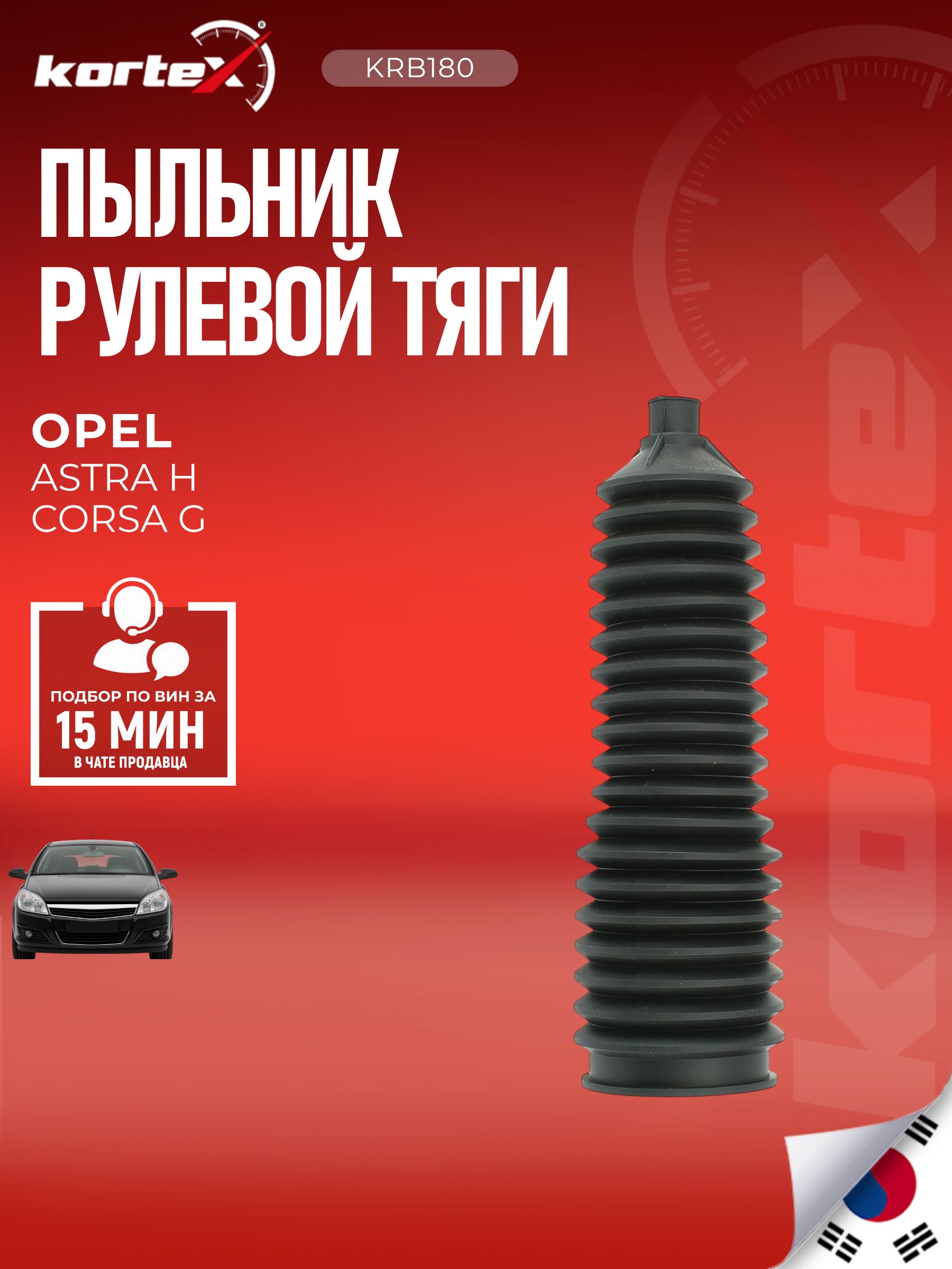 Пыльник рулевой тяги Опель Астра H. Рейка TRW