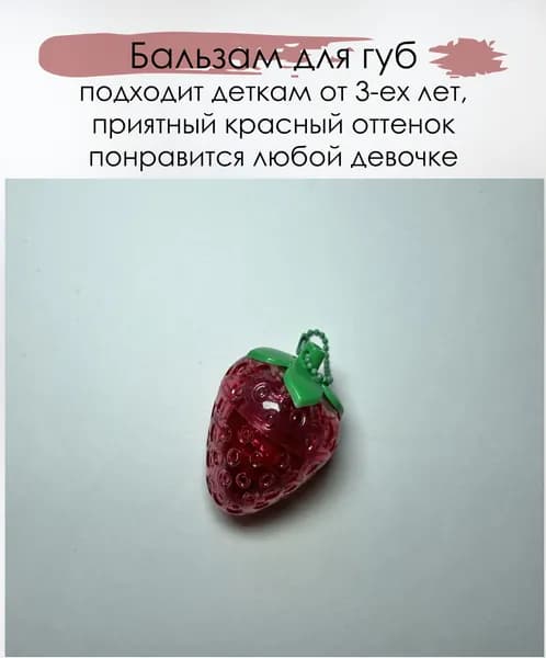 Бальзам для губ в форме "Клубничка" новинки, красная (1шт)