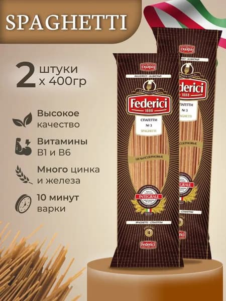 Спагетти цельнозерновые Federici Integrale 2х400г