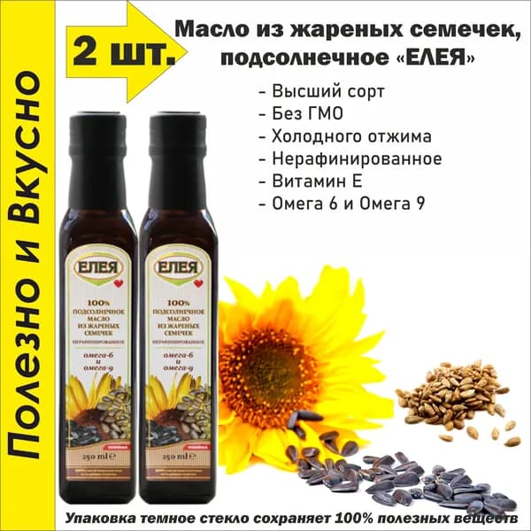 Масло подсолнечное из жареных семечек, нерафинированное 250 мл. (2 шт.)