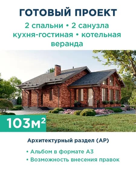 Проект одноэтажного дома с большой крытой верандой с витражным остеклением и удобной планировкой для проживания семьи с ребенком 378-103-1 АР