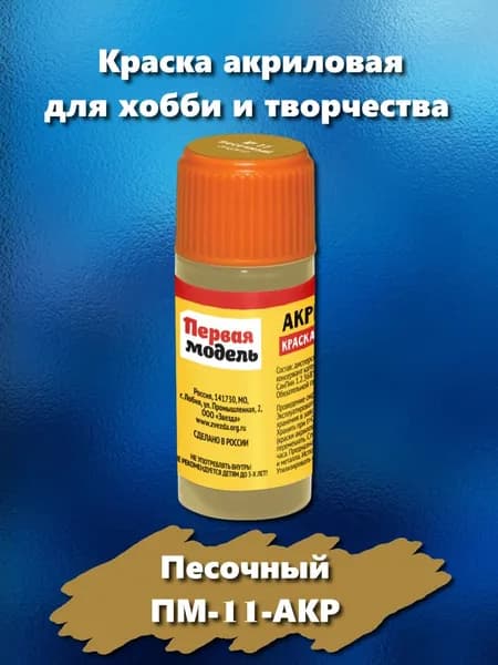 Краска акриловая для сборных моделей "Первая модель", песочного цвета, 12 мл, ПМ-11-АКР
