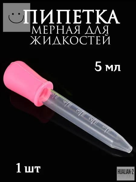 Пипетка мерная для жидкостей/Пипетка пластиковая для творчества и мыловарения