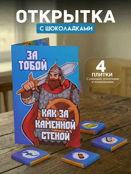 Открытка с 4 шоколадками внутри "За тобой, как за каменной стеной", подарок мужчине