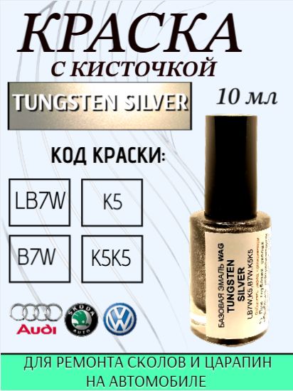 Эмаль ремонтная ,SKODA, VOLKSWAGEN код краски- K5, B7W, LB7W, K5K5 - TUNGSTEN SILVER подкраска для ремонта сколов и царапин