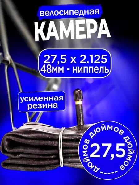 Камера для велосипеда 27,5 дюймов