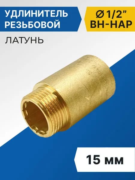 Удлинитель Tim ВН 1/2", 15 мм, латунь