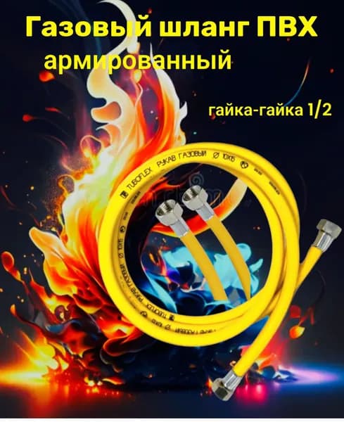 Шланг, подводка для газовых систем 1/2" 2.0m гайка-гайка TUBOFLEX