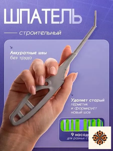 Шпатель для герметика силиконового, 9 насадок для затирки швов, строительный скребок