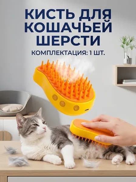 Паровая силиконовая щетка для кошек и собак. Расческа, чесалка, дешеддер с паром для вычесывания животных, USB-провод в комплекте, цвет желтый.