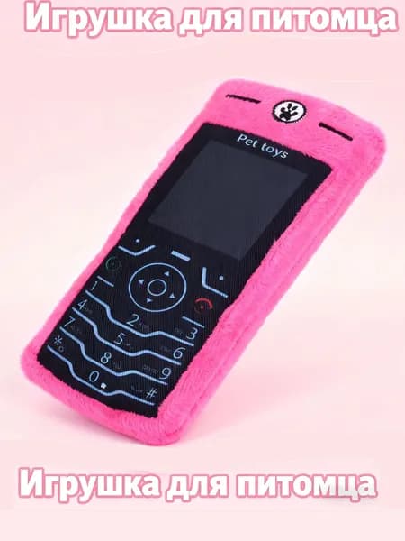 Игрушка для кошек и собак с пищалкой - Мягкий телефон с звуком BB для активных игр