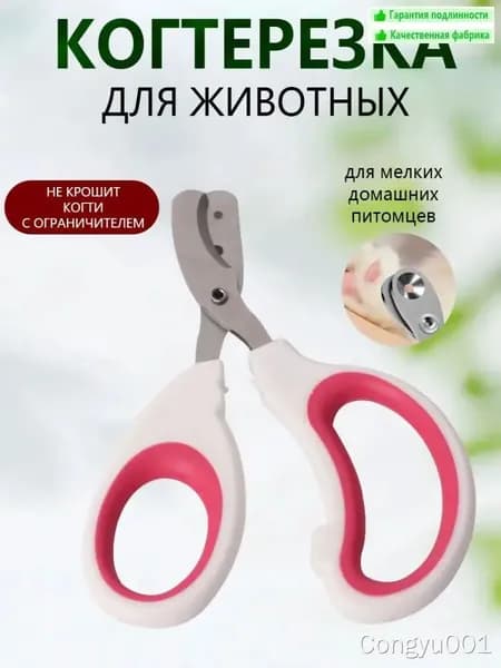 ..Когтерезка для кошек и собак красного цвета с ограничителем удобная, безопасная и точная для домашнего использования